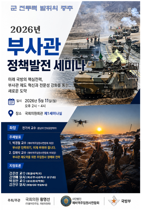 [연합회 동정] 예비역주임원사연합회, ‘2026년 부사관 정책발전 세미나’ 개최