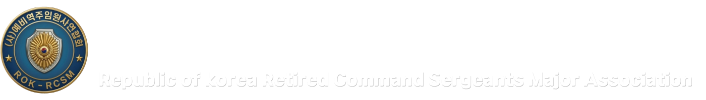 대한민국 예비역 주임원사 연합회